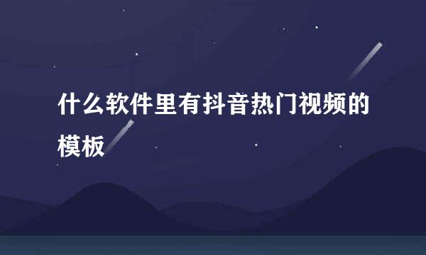 什么软件里有抖音热门视频的模板