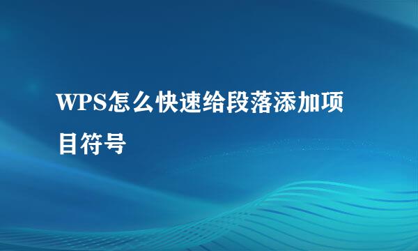 WPS怎么快速给段落添加项目符号