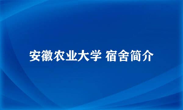 安徽农业大学 宿舍简介