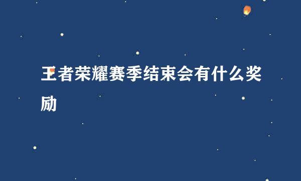 王者荣耀赛季结束会有什么奖励