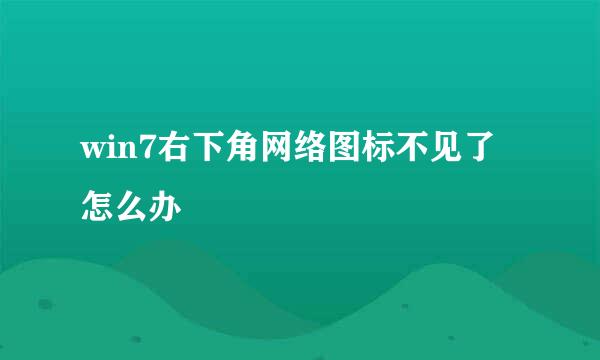 win7右下角网络图标不见了怎么办