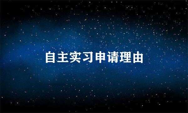 自主实习申请理由