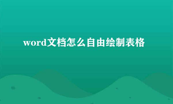 word文档怎么自由绘制表格