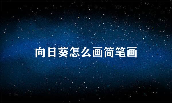 向日葵怎么画简笔画