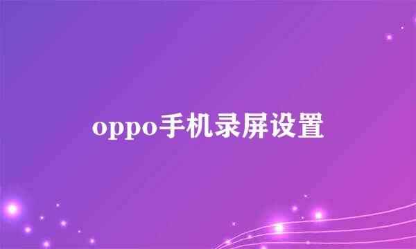 oppo手机录屏设置