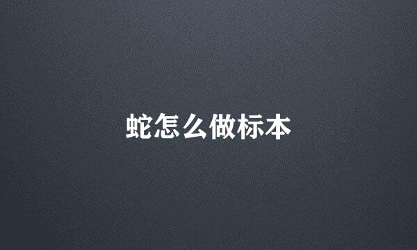 蛇怎么做标本