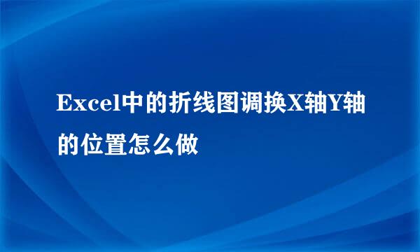 Excel中的折线图调换X轴Y轴的位置怎么做
