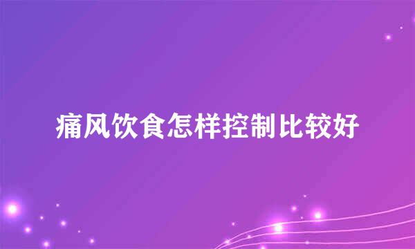 痛风饮食怎样控制比较好