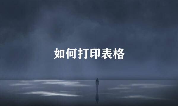 如何打印表格
