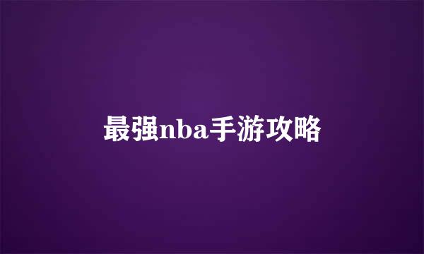 最强nba手游攻略