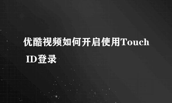 优酷视频如何开启使用Touch ID登录