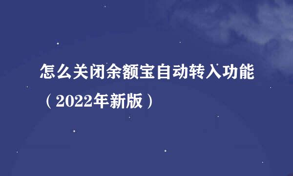 怎么关闭余额宝自动转入功能（2022年新版）