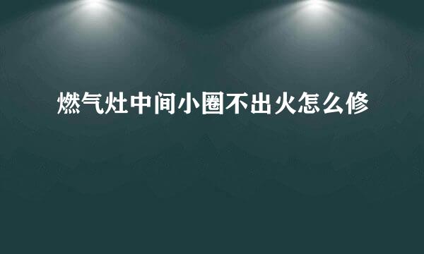 燃气灶中间小圈不出火怎么修