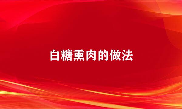 白糖熏肉的做法
