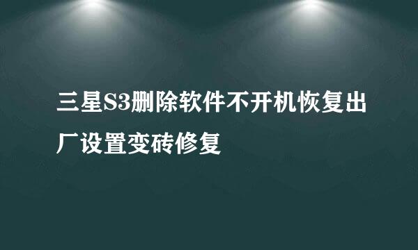 三星S3删除软件不开机恢复出厂设置变砖修复