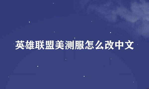英雄联盟美测服怎么改中文