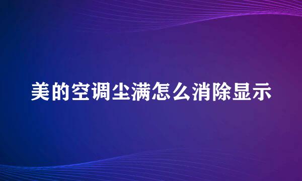 美的空调尘满怎么消除显示