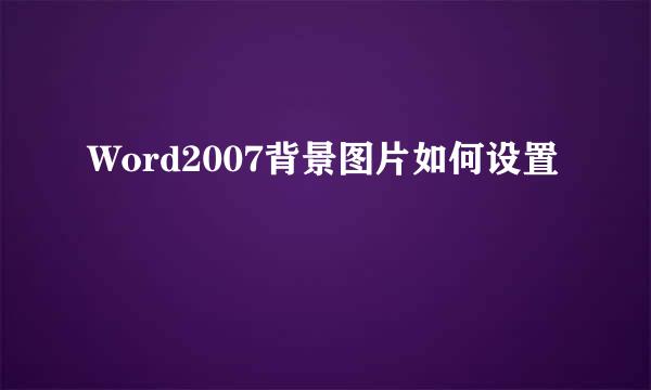 Word2007背景图片如何设置