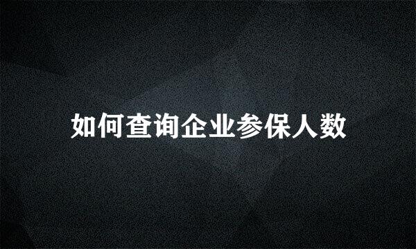 如何查询企业参保人数