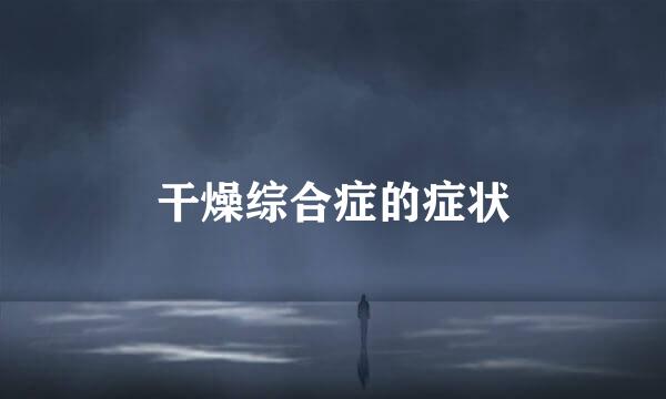 干燥综合症的症状