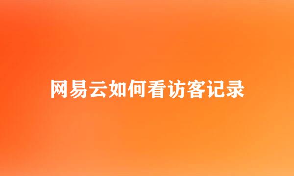 网易云如何看访客记录