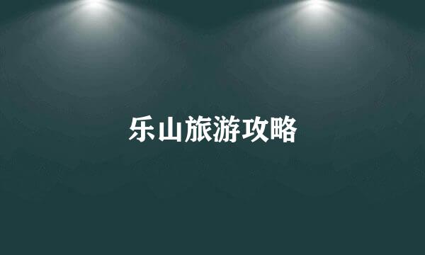 乐山旅游攻略