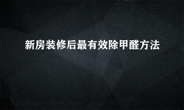 新房装修后最有效除甲醛方法
