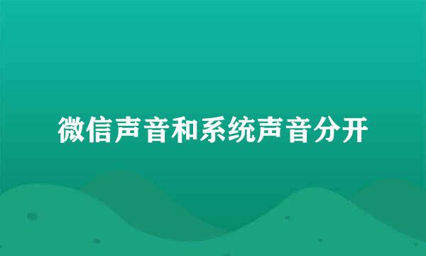 微信声音和系统声音分开