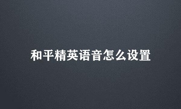 和平精英语音怎么设置