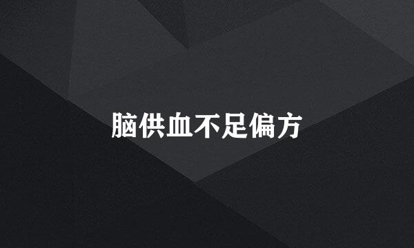脑供血不足偏方