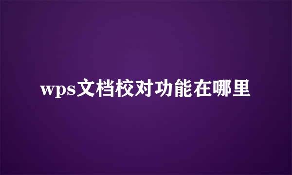 wps文档校对功能在哪里