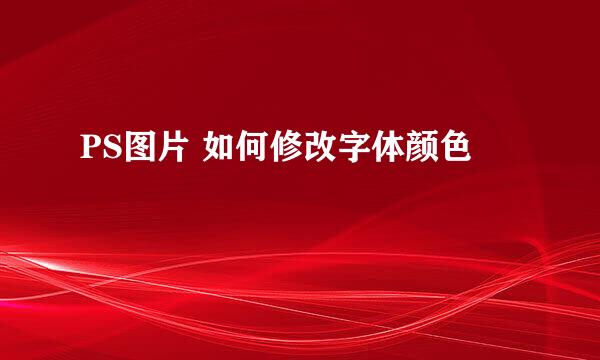 PS图片 如何修改字体颜色