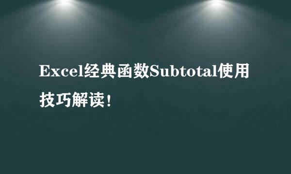 Excel经典函数Subtotal使用技巧解读！