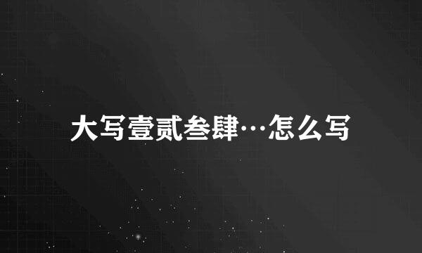 大写壹贰叁肆…怎么写