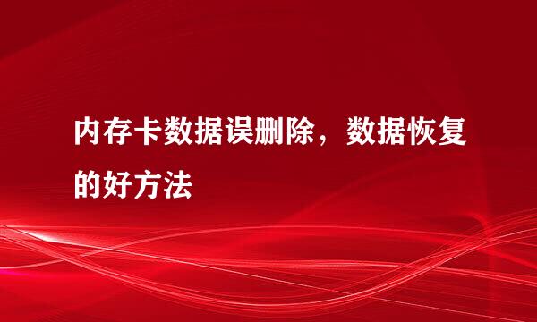 内存卡数据误删除，数据恢复的好方法