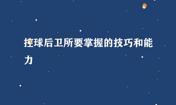 控球后卫所要掌握的技巧和能力