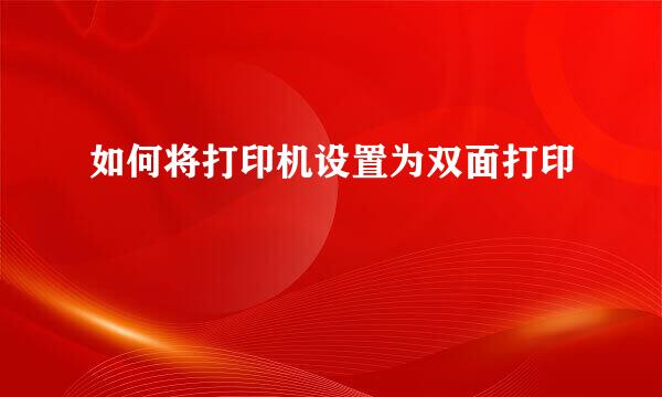 如何将打印机设置为双面打印