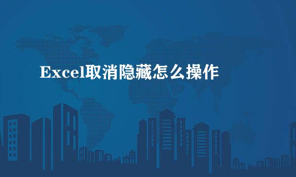 Excel取消隐藏怎么操作