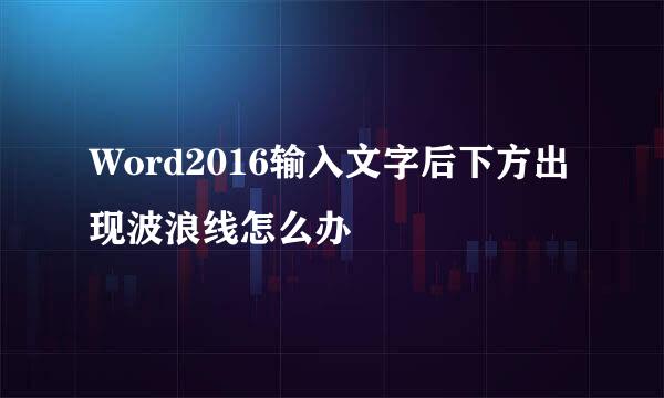 Word2016输入文字后下方出现波浪线怎么办