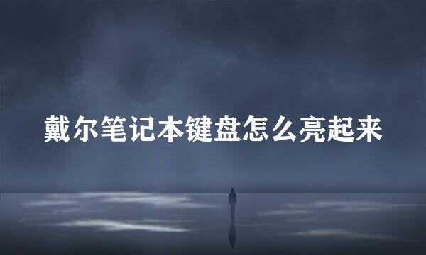 戴尔笔记本键盘怎么亮起来