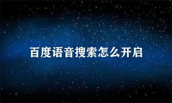 百度语音搜索怎么开启