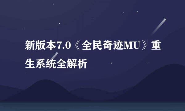 新版本7.0《全民奇迹MU》重生系统全解析
