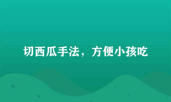 切西瓜手法，方便小孩吃