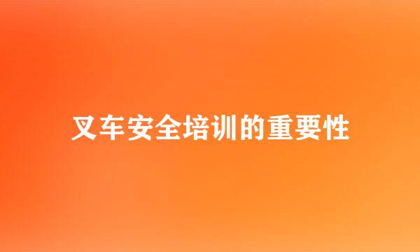 叉车安全培训的重要性