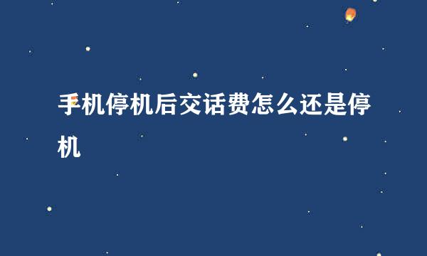 手机停机后交话费怎么还是停机