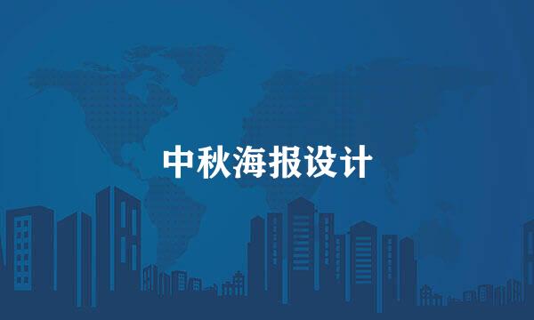 中秋海报设计