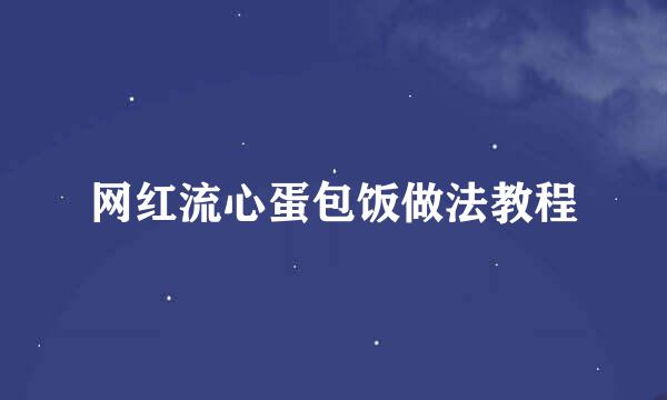 网红流心蛋包饭做法教程