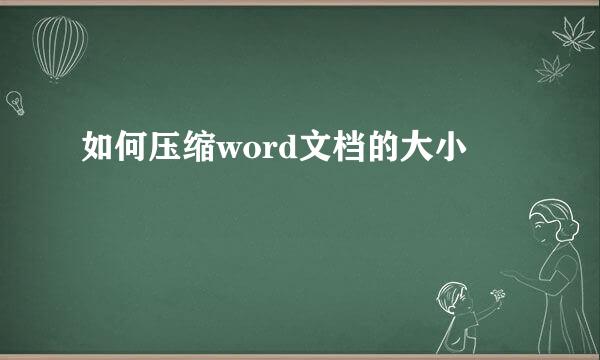 如何压缩word文档的大小