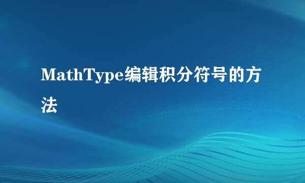 MathType编辑积分符号的方法
