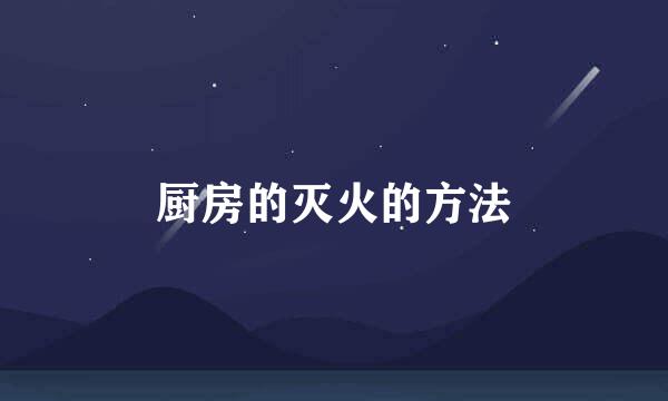 厨房的灭火的方法